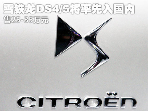 雪铁龙DS4/5将率先入国内 售25-35万元