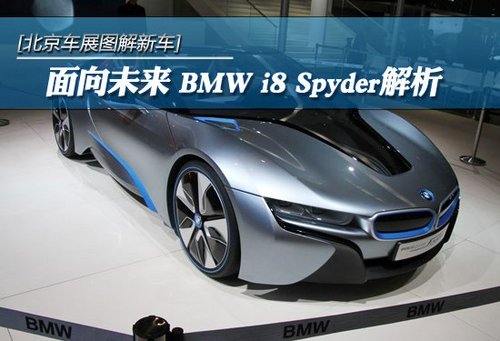 2012北京国际车展 BMW i8 Spyder概念车