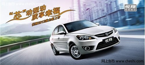 新悦翔贷款购车0利率计划正式启动
