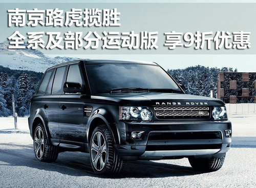南京路虎揽胜全系 享9折优惠 少量现车