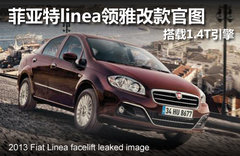 菲亚特linea领雅改款官图 搭载1.4T引擎
