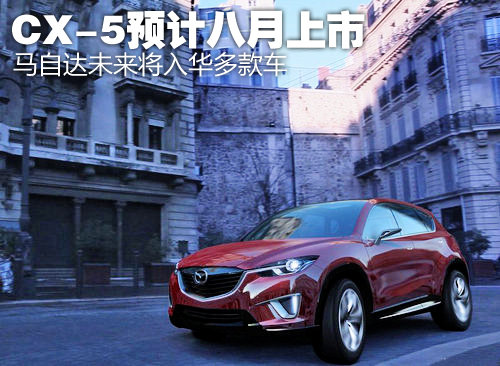 CX-5八月上市 馬自達(dá)未來將入華多款車