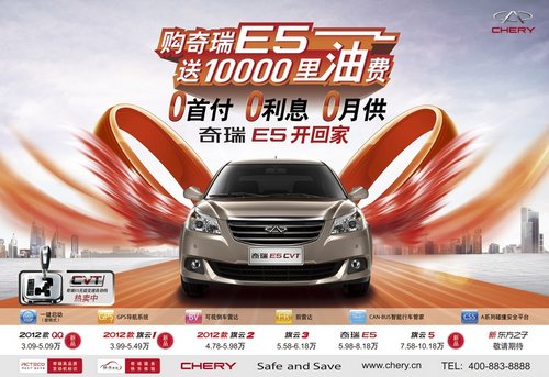 0利息，0首付，0月供，奇瑞E5开回家
