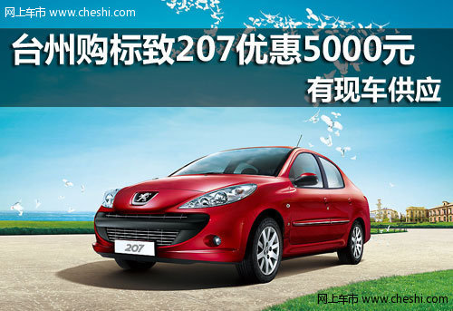 台州狮通 标致207三厢购车可优惠5000元
