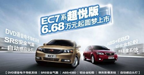 帝豪EC7超悦版上市 A级车市场新格局