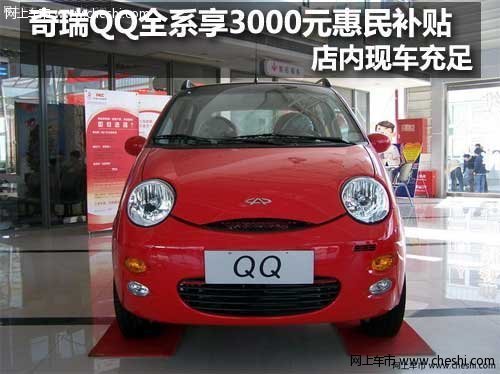 吉林奇瑞QQ享3000元惠民补贴 有现车