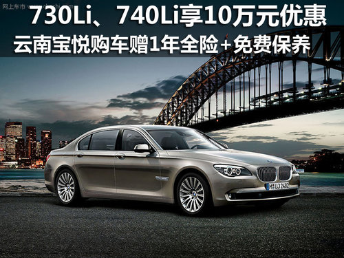 BMW 730Li、740Li享优惠10万+免费保养