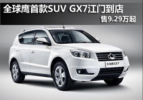 全球鹰首款SUV GX7江门到店 售9.29万起