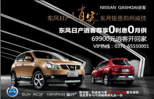 郑州威佳 逍客 半价购车0利息 0月供