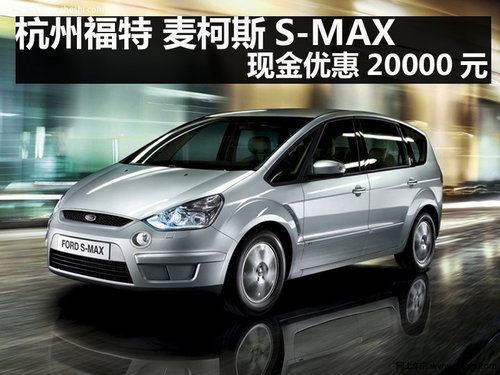 杭州福特 麦柯斯S-MAX 现金优惠20000元