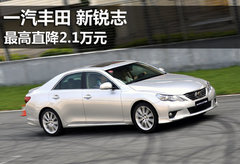 新锐志有部分现车 最高现金直降2.1万元