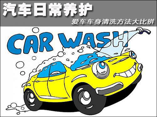 汽车日常养护 爱车车身清洗方法大比拼