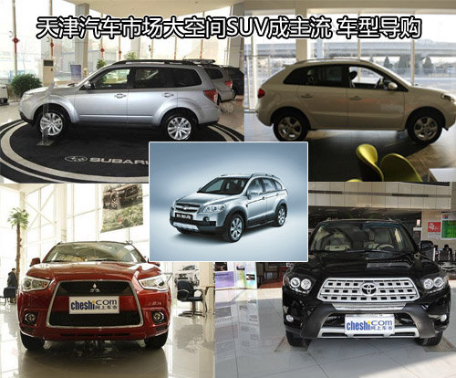 天津汽车市场大空间SUV成主流 车型导购