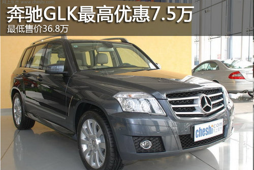 奔驰GLK最高优惠7.5万 最低售价36.8万