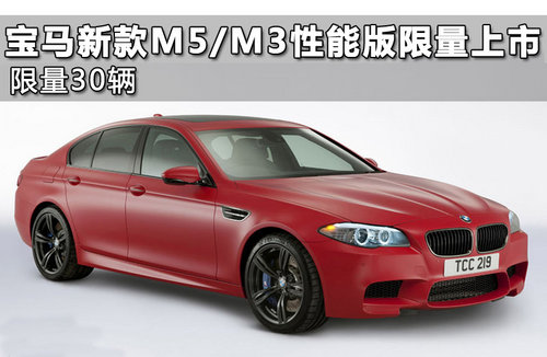 宝马新款M5/M3性能版限量上市 限量30辆