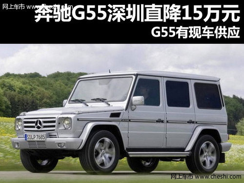 奔驰G55深圳直降15万元  G55有现车供应
