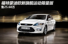 福特蒙迪欧新旗舰运动限量版 售25.68万