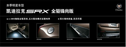 嘉兴康润凯迪拉克SRX全驱锋尚版 新风范
