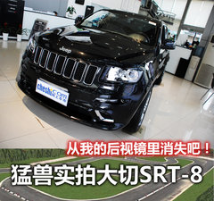 4.9秒的钢铁猛兽 杭州实拍大切诺基SRT