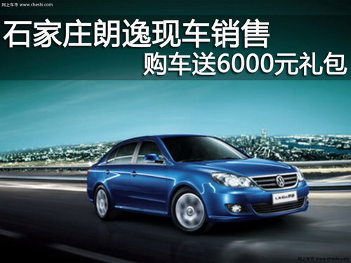 朗逸 石家庄申联大众4s店 优惠