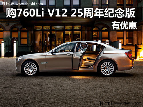 购BMW 760Li V12 25周年纪念版有优惠