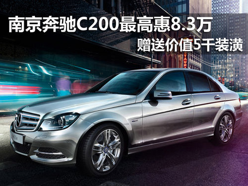 南京奔驰C200最高惠8.3万元