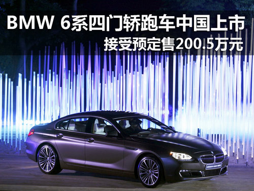 BMW品牌史上首款四门轿跑 中国正式上市