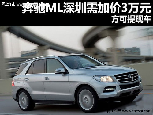 奔驰ML深圳地区需加价3万元 方可提现车