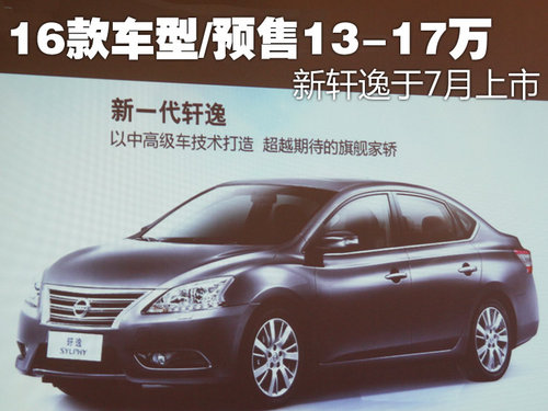 16款车型/预售13-17万 新轩逸于7月上市