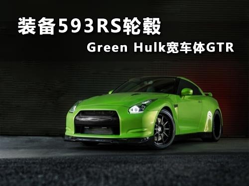 装备593RS轮毂的Green Hulk宽车体GTR