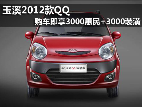 玉溪QQ2012款-购车享3000惠民+3000装潢