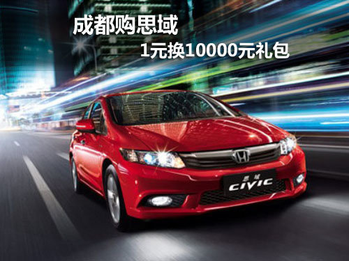 成都购思域1元换10000元礼包
