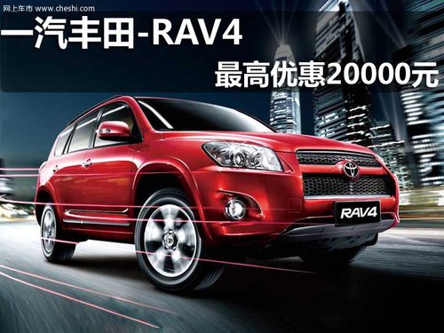 淄博 世纪 一汽丰田 RAV4