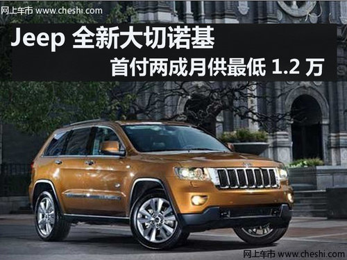 Jeep大切诺基 首付两成月供最低1.2万