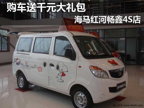 进店有礼 购海马爱尚福仕达送千元礼包高清图片