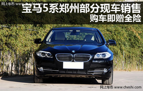 宝马5系郑州部分现车销售 购车即赠全险