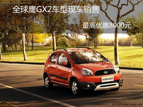 全球鹰GX2车型现车销售最高优惠8000元