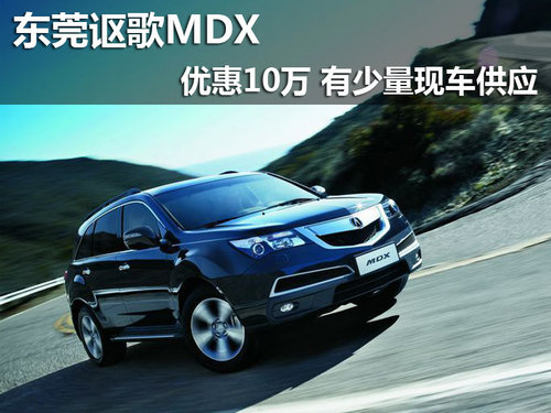 东莞讴歌MDX优惠10万 有少量现车供应
