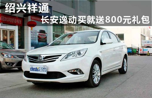 紹興祥通 長安逸動買就送800元禮包