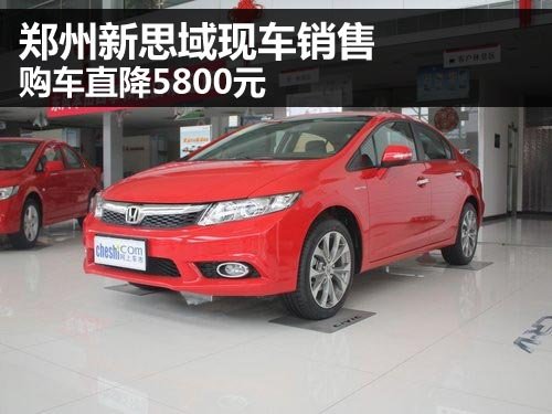 河南双仪东风本田4S店  第九代思域