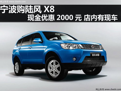 江鈴陸風(fēng)X8現(xiàn)金優(yōu)惠2000元 店內(nèi)有現(xiàn)車