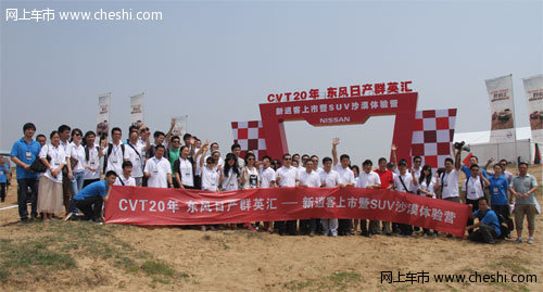 CVT20年   东风日产群英汇 沙漠体验营