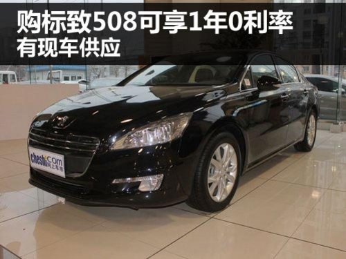 河南省玖锐标致4S店 标致508