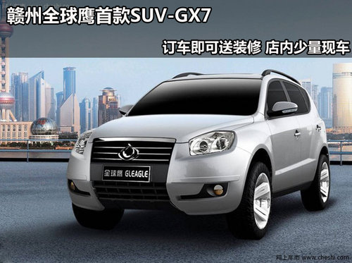 赣州全球鹰首款SUV-GX7 订车即可送装修