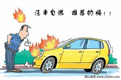 温馨提示 夏日汽车高温自燃是除外责任