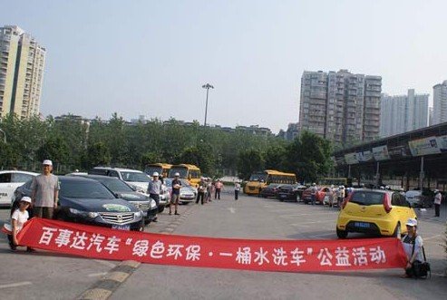 百事达汽车举行绿色环保·一桶水洗车