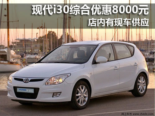 现代i30综合优惠8000元 店内有现车供应