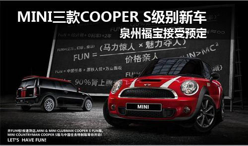 MINI三款COOPER S级别新车 接受预定