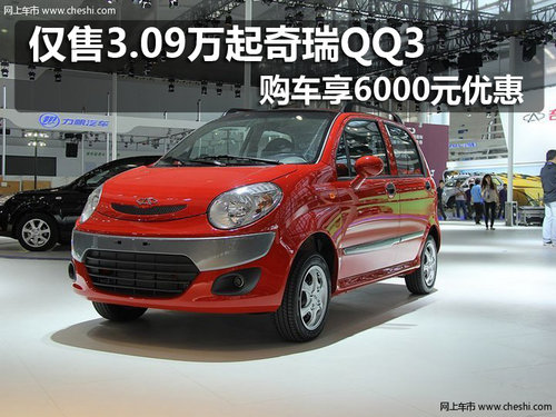 仅售3.09万起奇瑞QQ3 购车享6000元优惠