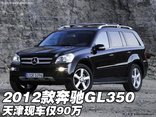 2012款奔驰GL350 天津现车仅90万热销中